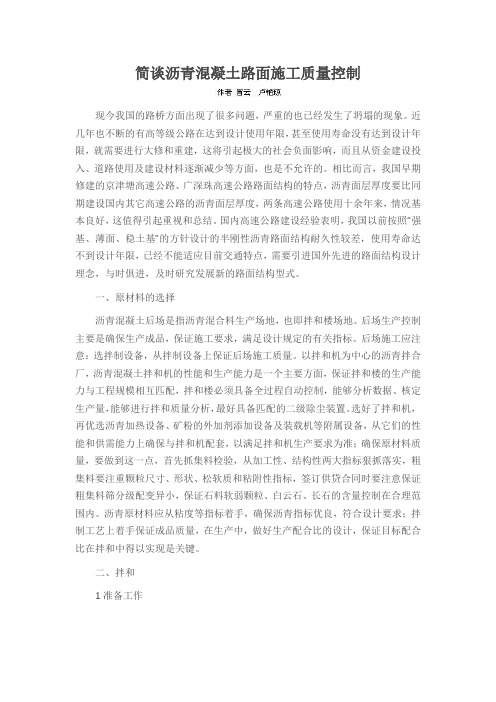 简谈沥青混凝土路面施工质量控制