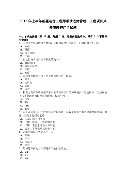 2015年上半年新疆造价工程师考试造价管理：工程项目风险管理程序考试题