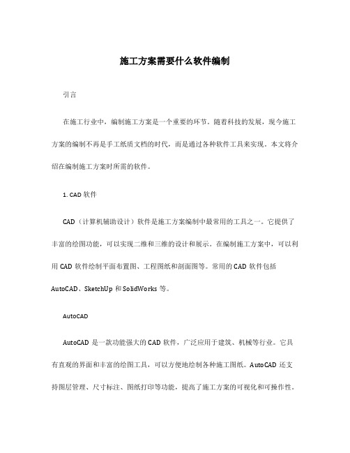 施工方案需要什么软件编制