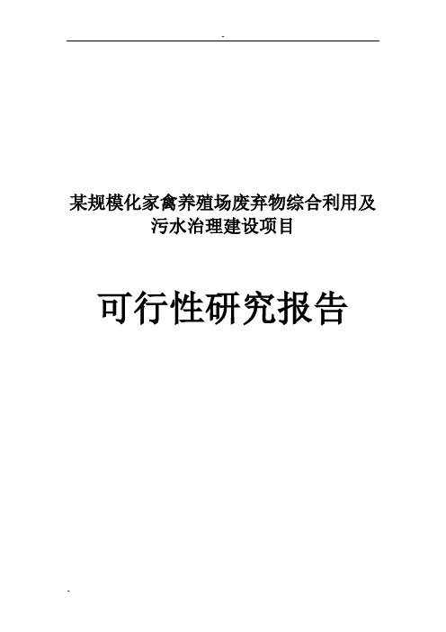 某规模化家禽养殖场废弃物综合利用及污水治理建设项目可行性研究报告