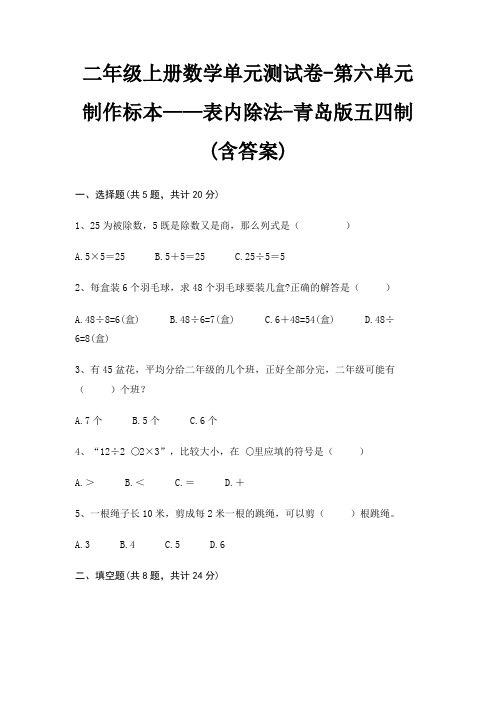 青岛版五四制二年级上册数学单元测试卷第六单元 制作标本——表内除法(含答案)