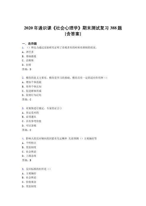新版精选社会心理学期末测试复习题库388题(含标准答案)
