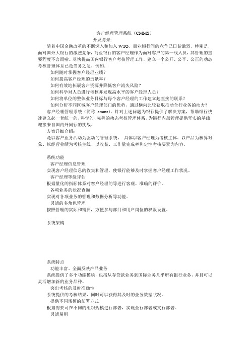 客户经理管理系统(CMMS)