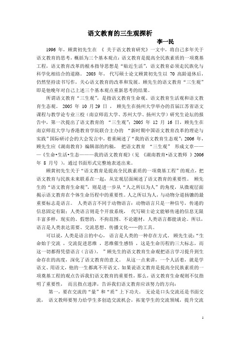 语文教育的三生观探析