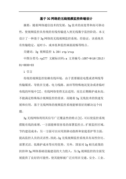 基于3G网络的无线视频监控终端设计