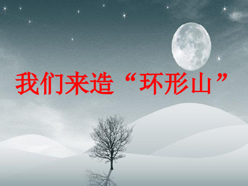 六年级下 我们来造“环形山”教科版ppt (共31页)