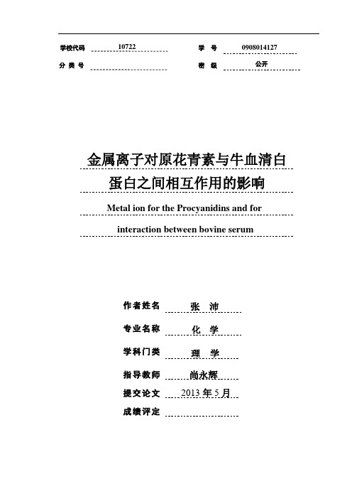 金属离子对原花青素和牛血清白蛋白相互作用的影响