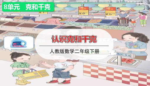 人教版小学数学二年级下册第八单元第1课时 《 认识克和千克》授课课件优秀课件PPT