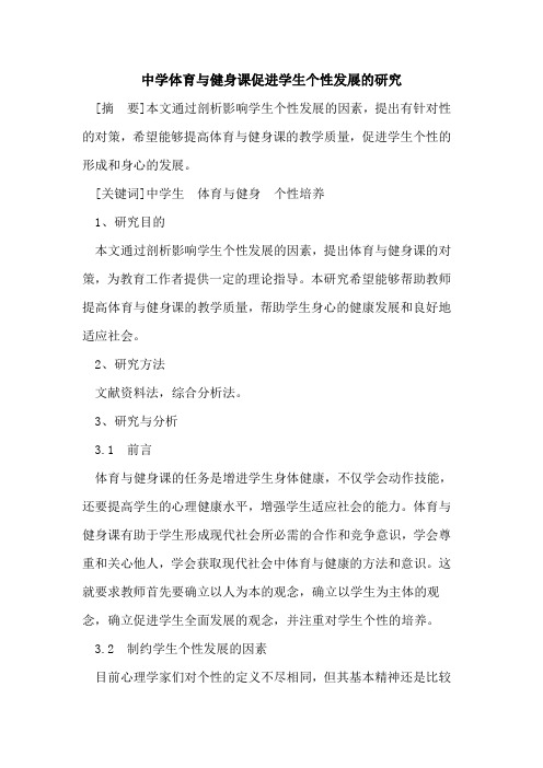 中学体育与健身课促进学生个性发展研究论文