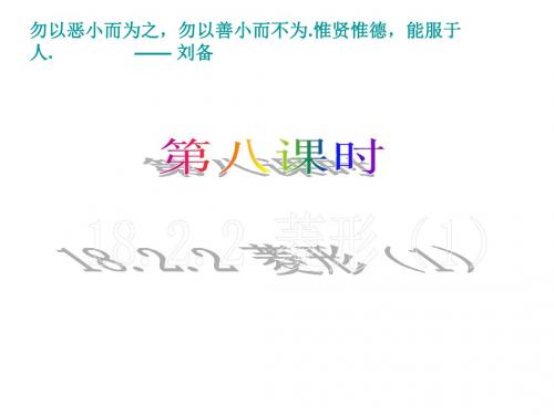人教版八年级数学下册18.2.2 菱形(第1课时)课件(3)