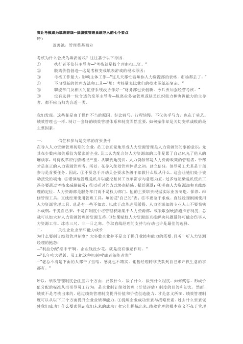 莫让考核成为填表游戏--谈绩效管理系统导入的七个要点