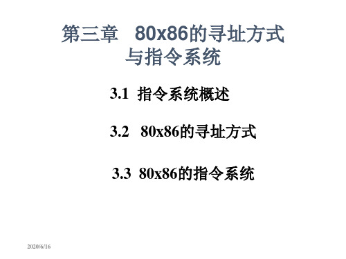 第三章   80x86的寻址方式与指令系统 微机基础与接口技术 教学课件