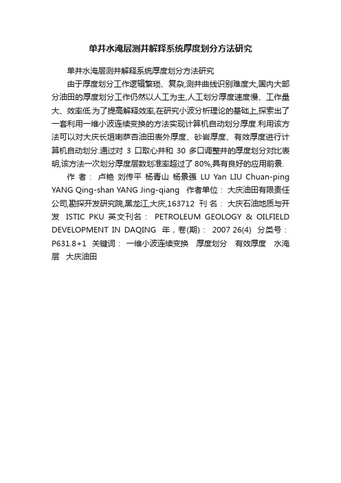 单井水淹层测井解释系统厚度划分方法研究