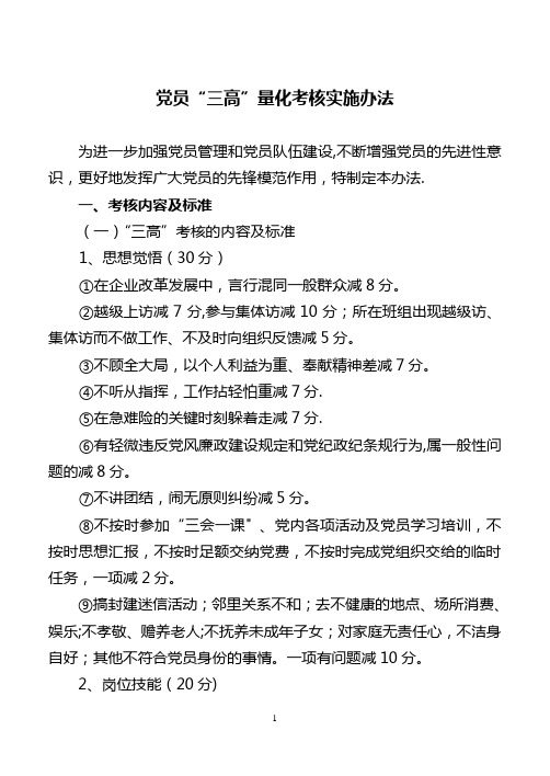 党员“三高”量化考核实施办法