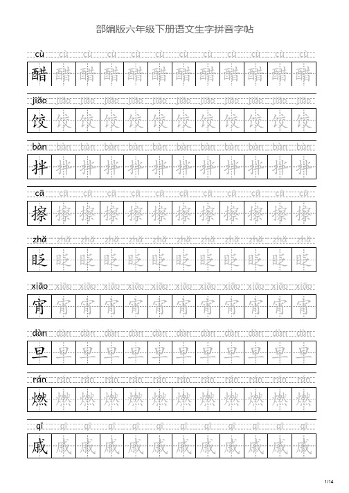 部编版六年级下册语文生字拼音字帖(统编版)