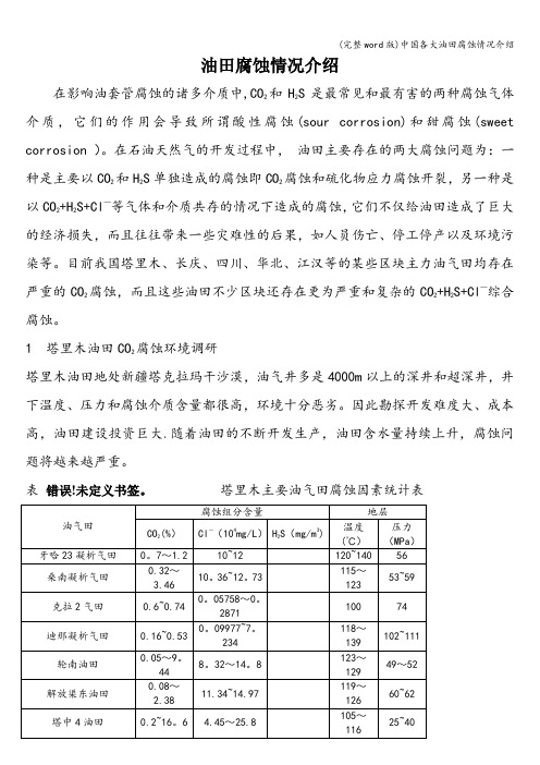 (完整word版)中国各大油田腐蚀情况介绍
