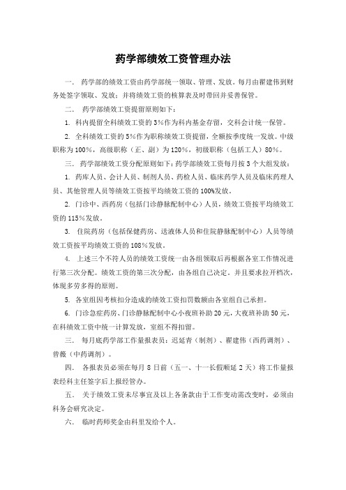 药学部绩效工资管理办法