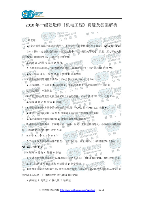 2010年一级建造师《机电工程》真题及答案解析