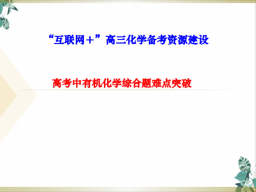高三化学专题高考中有机化学综合题难点突破教学PPT课件
