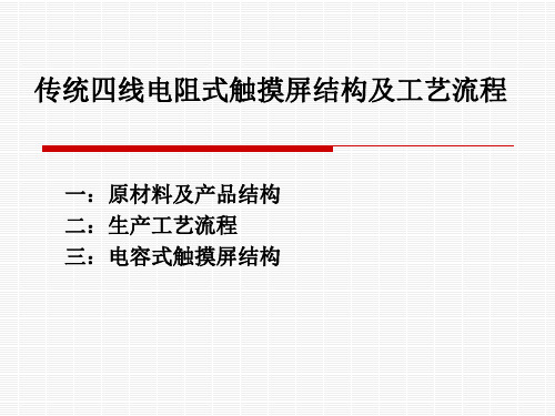 传统四线电阻式触摸屏结构及流程