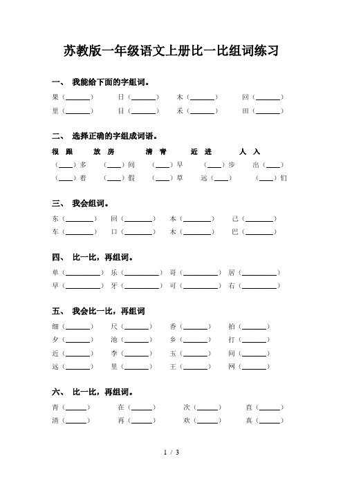苏教版一年级语文上册比一比组词练习