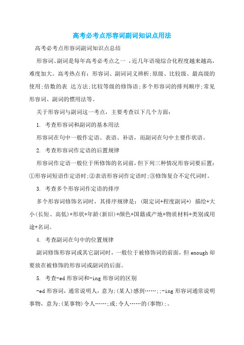 高考必考点形容词副词知识点用法
