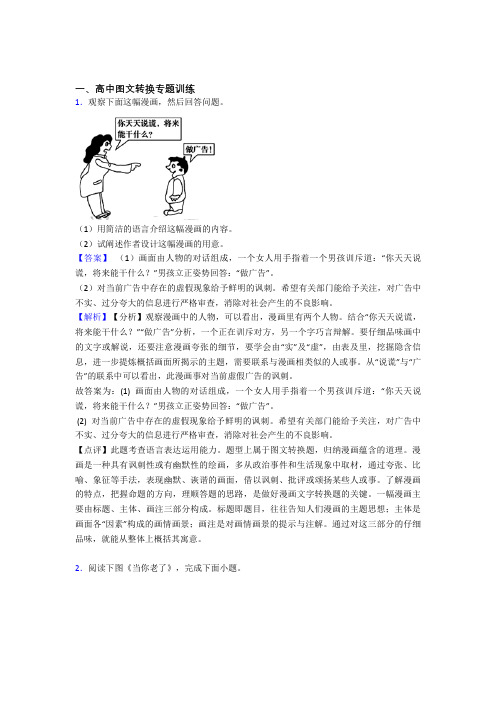 备战高考语文(图文转换提高练习题)压轴题训练及答案解析(1)