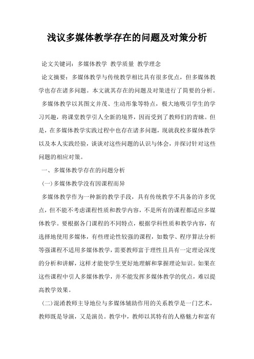 浅议多媒体教学存在的问题及对策分析