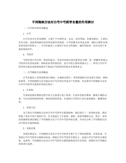 不同炮制方法对白芍中芍药苷含量的作用探讨