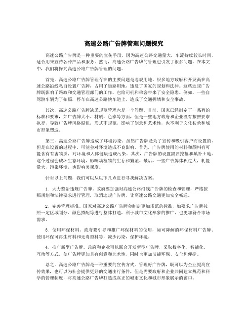 高速公路广告牌管理问题探究