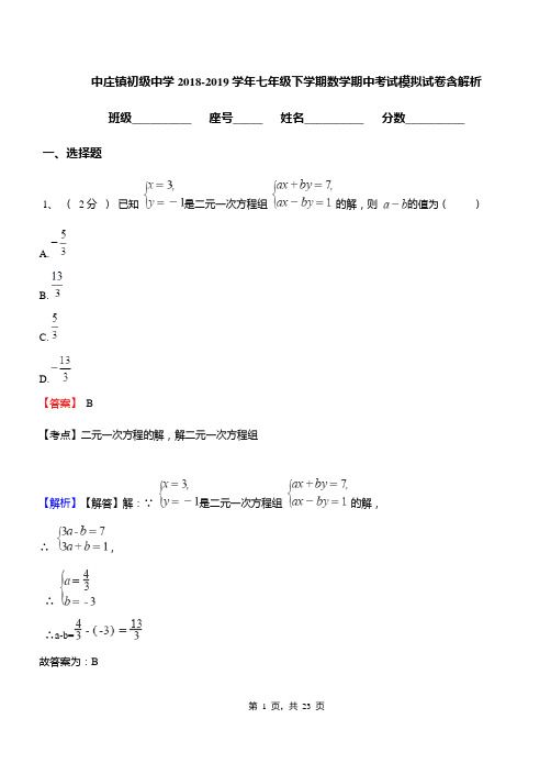 中庄镇初级中学2018-2019学年七年级下学期数学期中考试模拟试卷含解析