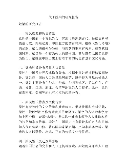关于姓梁的研究报告