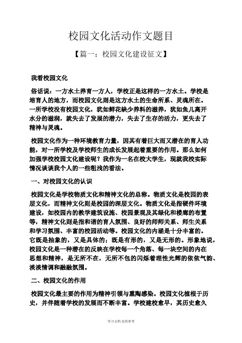 学校作文之校园文化活动作文题目