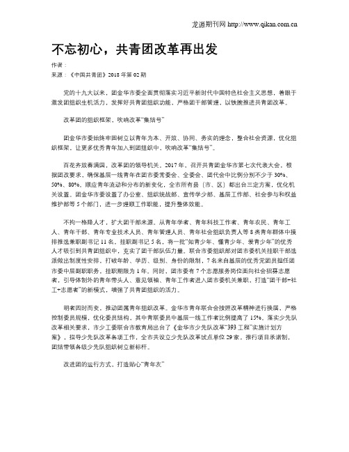 不忘初心,共青团改革再出发