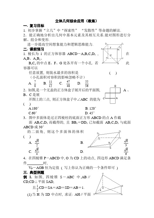 高二数学立体几何综合应用