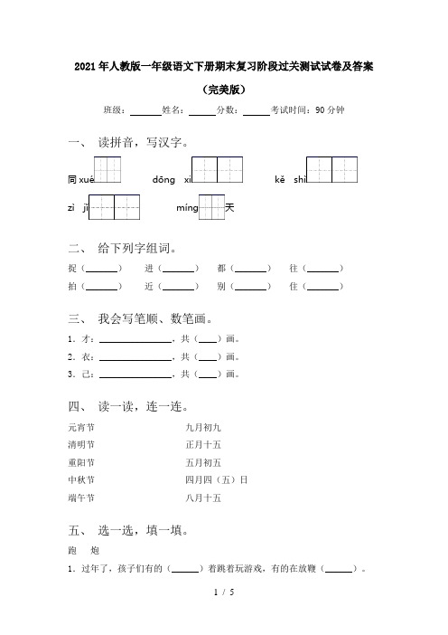 2021年人教版一年级语文下册期末复习阶段过关测试试卷及答案(完美版)