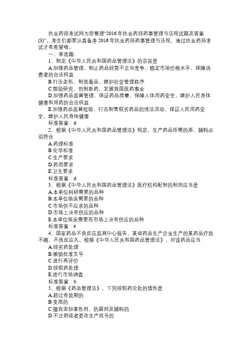 2016年执业药师药事管理与法规试题及答案(3)