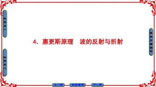 2016-2017学年教科版选修3-4 2.4  惠更斯原理 波的反射与折射 课件(35张)汇总