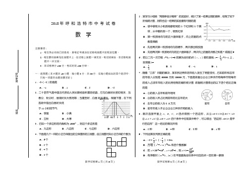 内蒙古呼和浩特市2018年中考数学试题及答案-真题