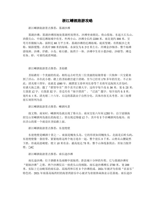 浙江嵊泗旅游攻略