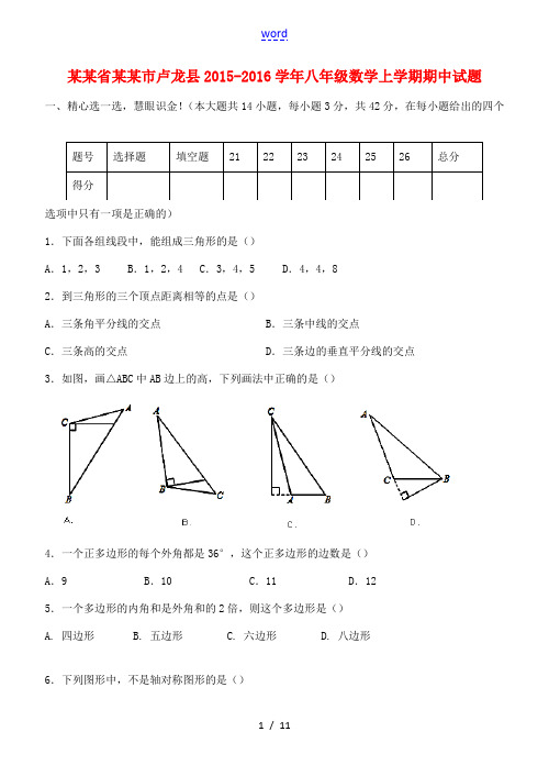 河北省秦皇岛市卢龙县八年级数学上学期期中试题 新人教版-新人教版初中八年级全册数学试题