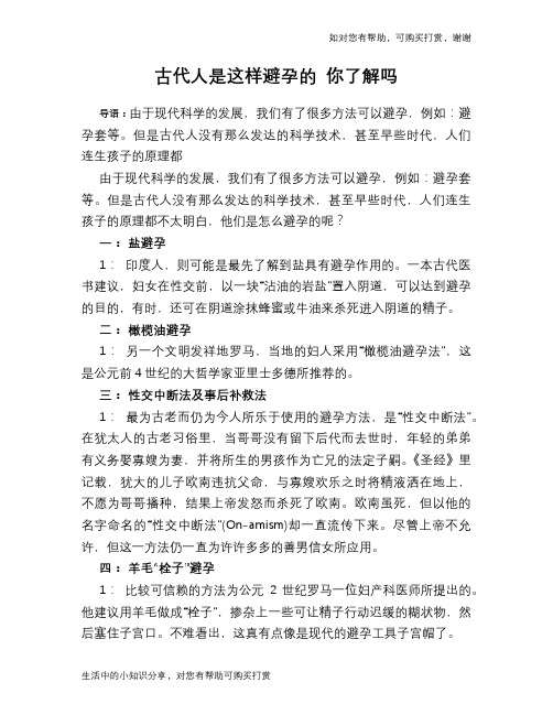 古代人是这样避孕的 你了解吗