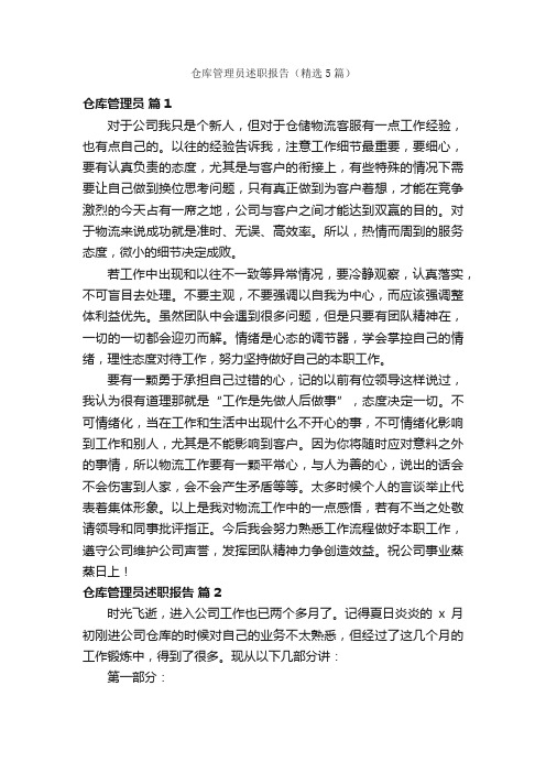 仓库管理员述职报告（精选5篇）