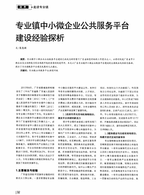 专业镇中小微企业公共服务平台建设经验探析