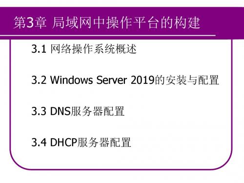 第3章局域网中操作平台的构建-PPT精品文档