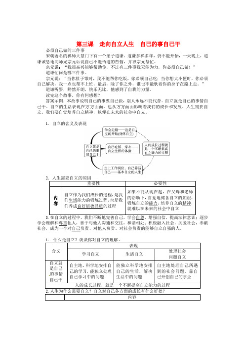 七年级政治下册第三课走向自立人生自己的事自己干同步练习新人教版
