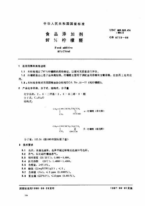 GB 6773-1986 食品添加剂 97%柠檬醛.pdf