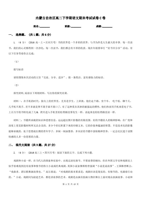 内蒙古自治区高二下学期语文期末考试试卷C卷