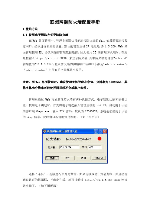 联想网御最终配置手册