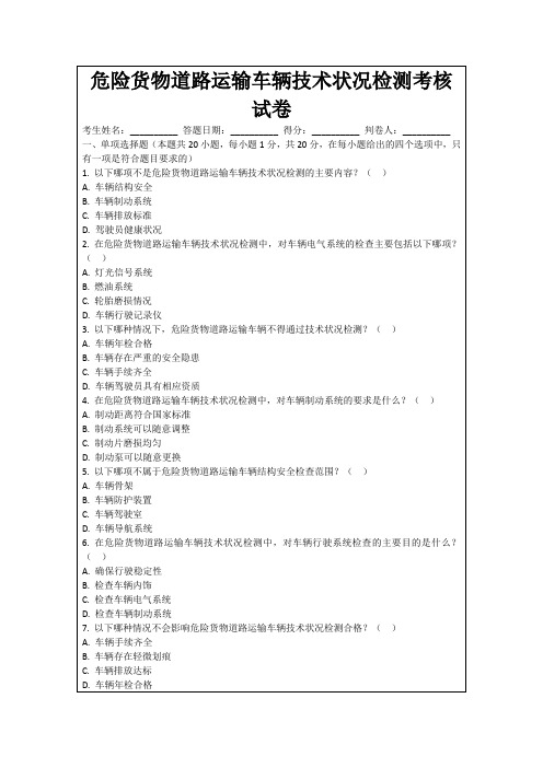 危险货物道路运输车辆技术状况检测考核试卷